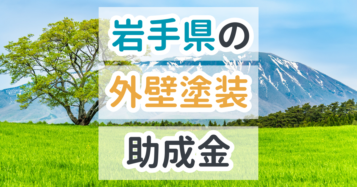 外壁塗装助成金岩手県