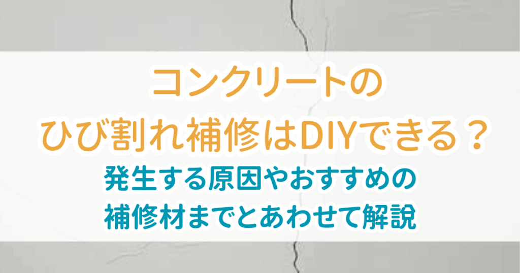 コンクリートひび割れ補修DIY