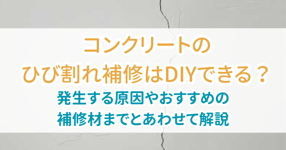 コンクリートひび割れ補修DIY
