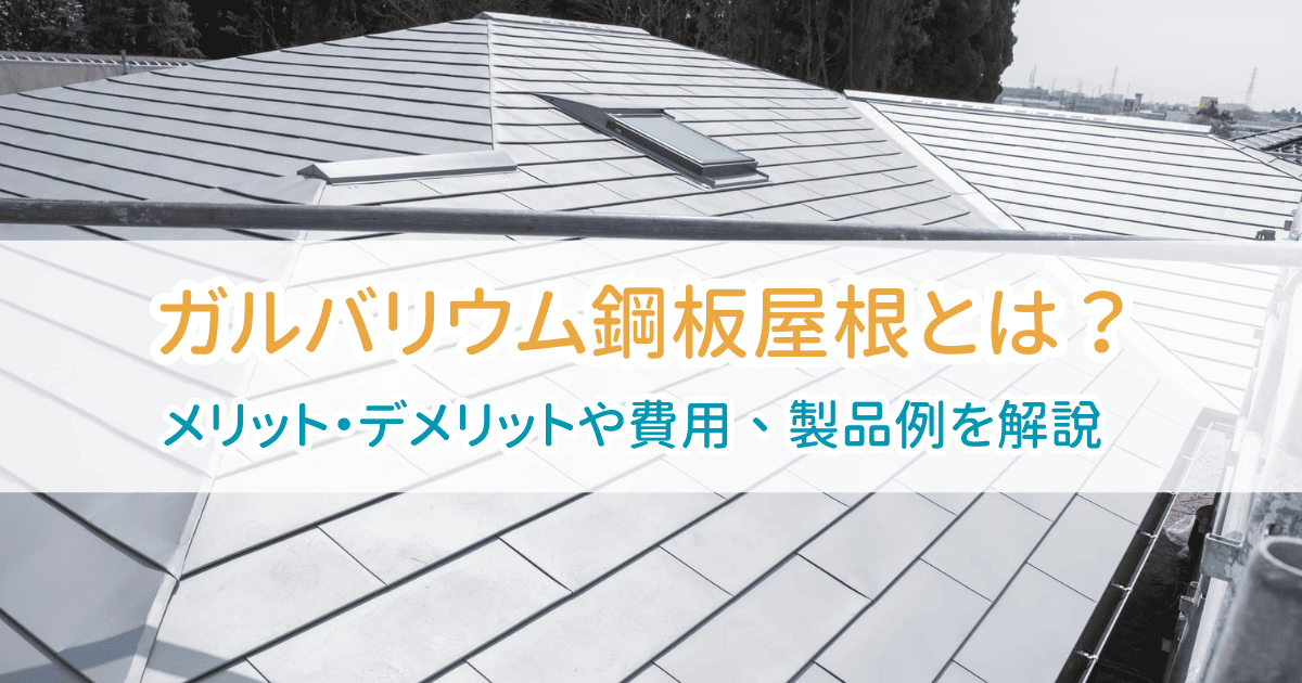 ガルバリウム鋼板屋根とは？メリット・デメリットや費用、製品例を解説