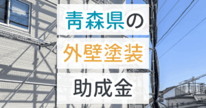 青森県の外壁塗装の助成金