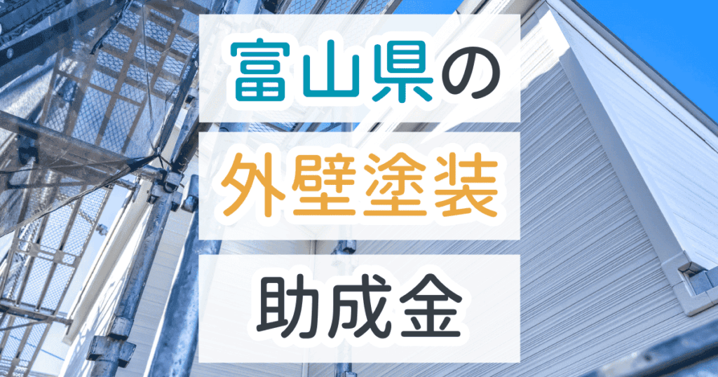 外壁塗装助成金富山県