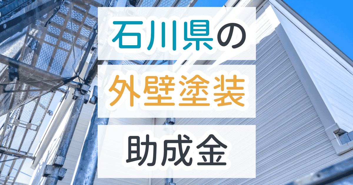 外壁塗装助成金石川県