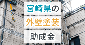 宮崎県の外壁塗装の助成金