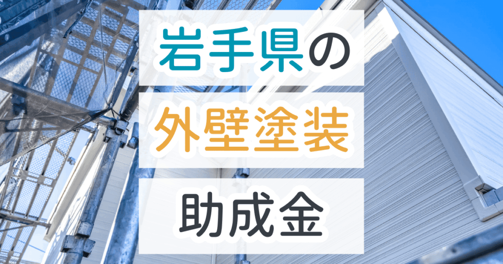 外壁塗装助成金岩手県