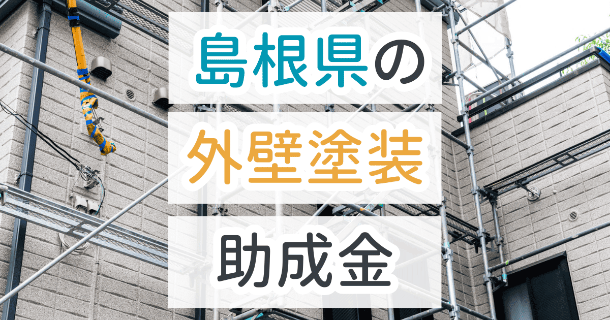 外壁塗装助成金島根県