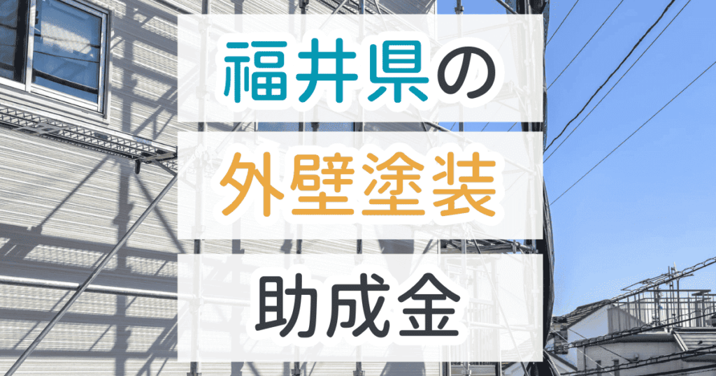 外壁塗装助成金福井県