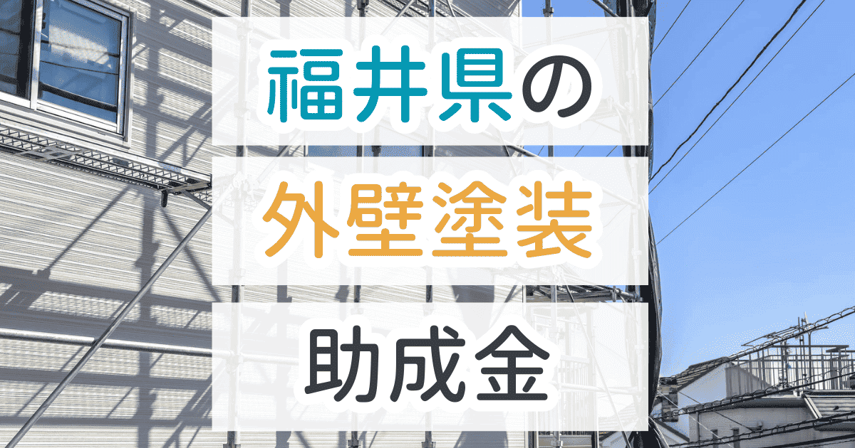 外壁塗装助成金福井県