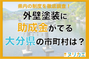 大分県の外壁塗装の助成金