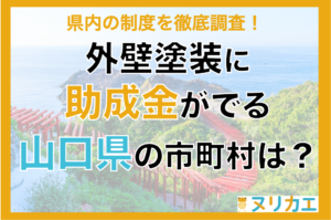 山口県の外壁塗装の助成金