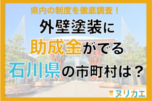 石川県の外壁塗装の助成金