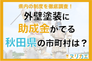 秋田県の外壁塗装の助成金