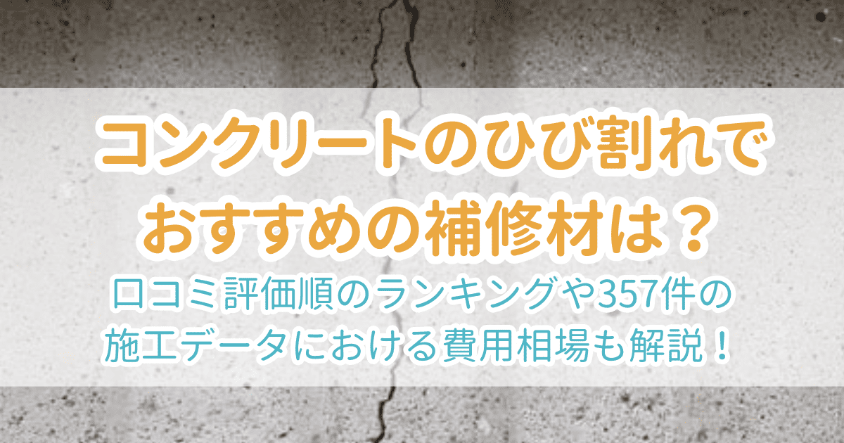 コンクリートひび割れ補修