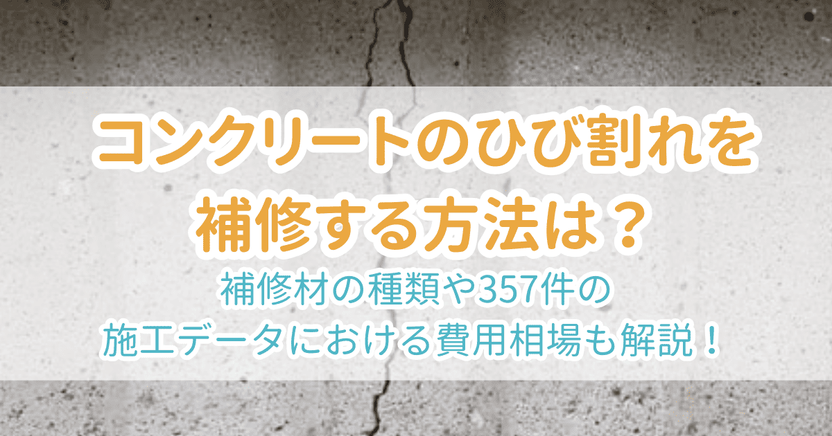 コンクリートひび割れ補修
