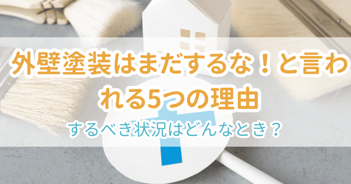 外壁塗装はまだするな