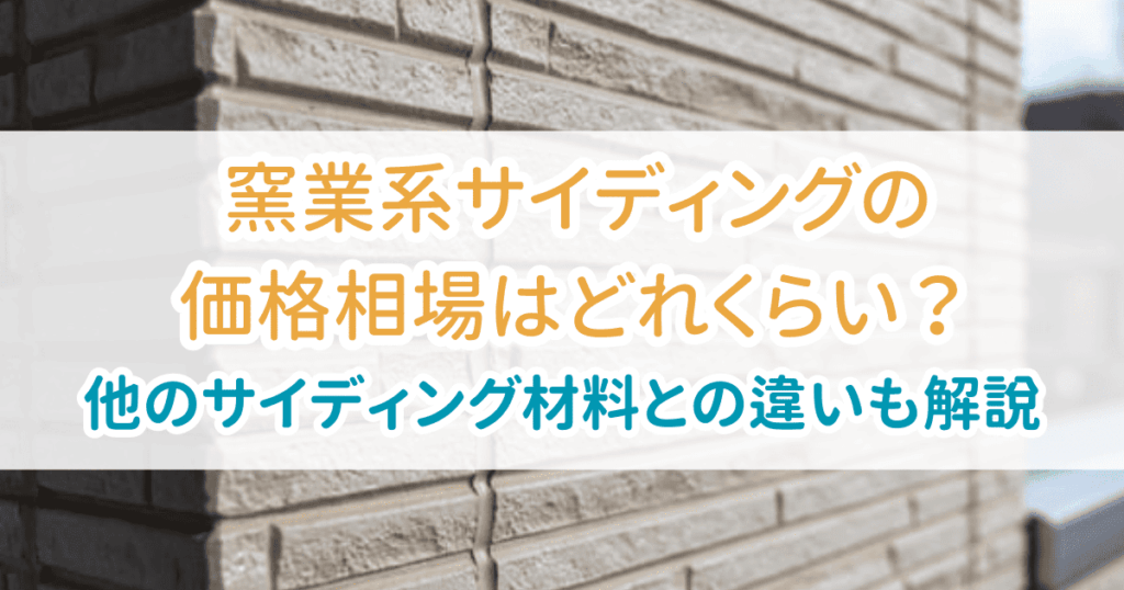 窯業系サイディング価格