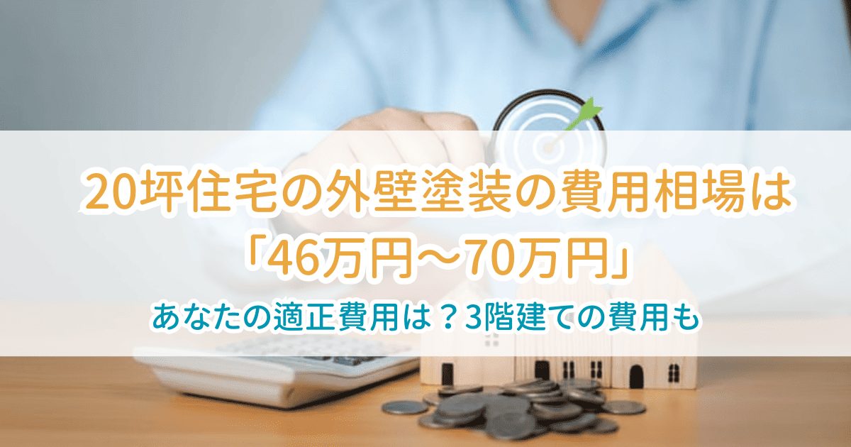外壁塗装相場20坪