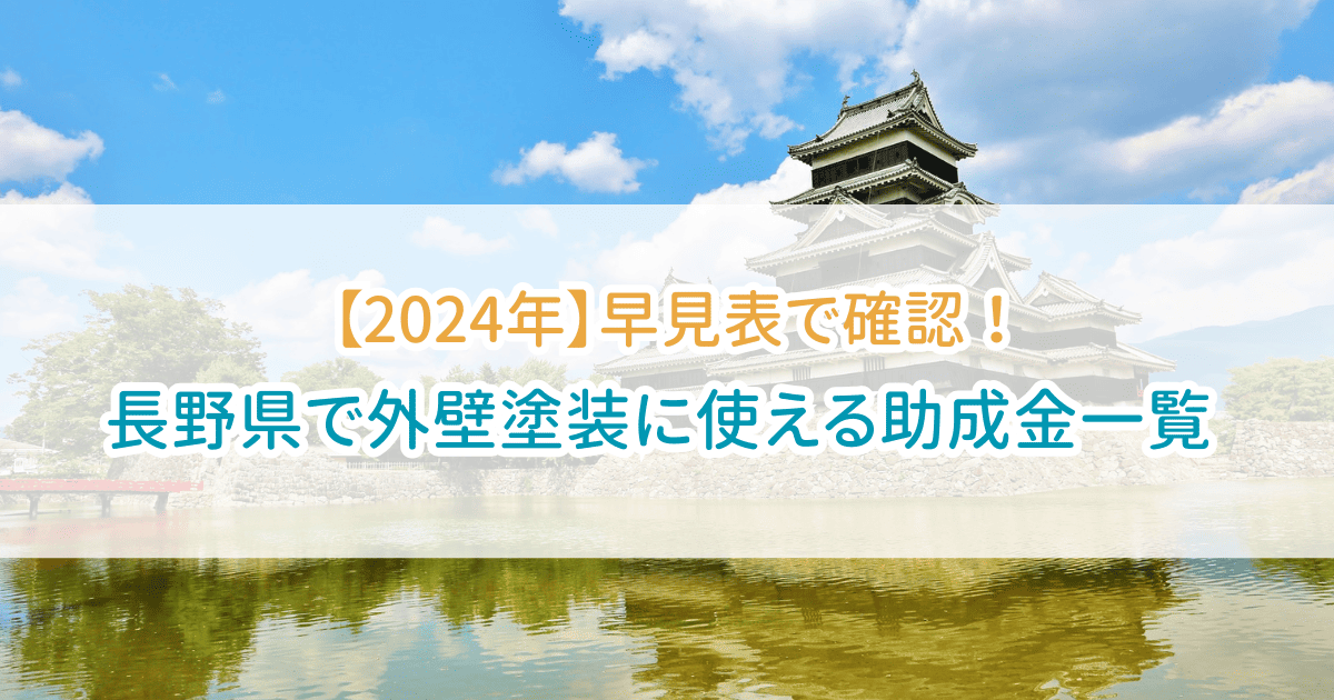 外壁塗装助成金長野県