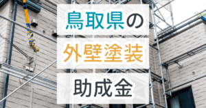 鳥取県の外壁塗装の助成金