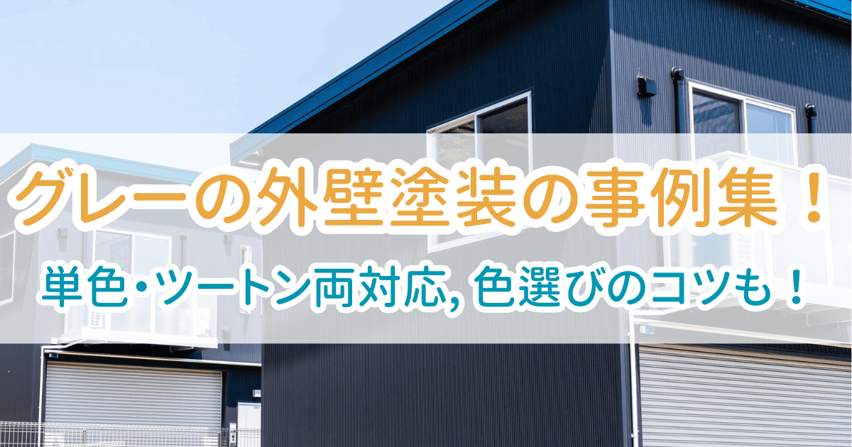 外壁塗装グレー