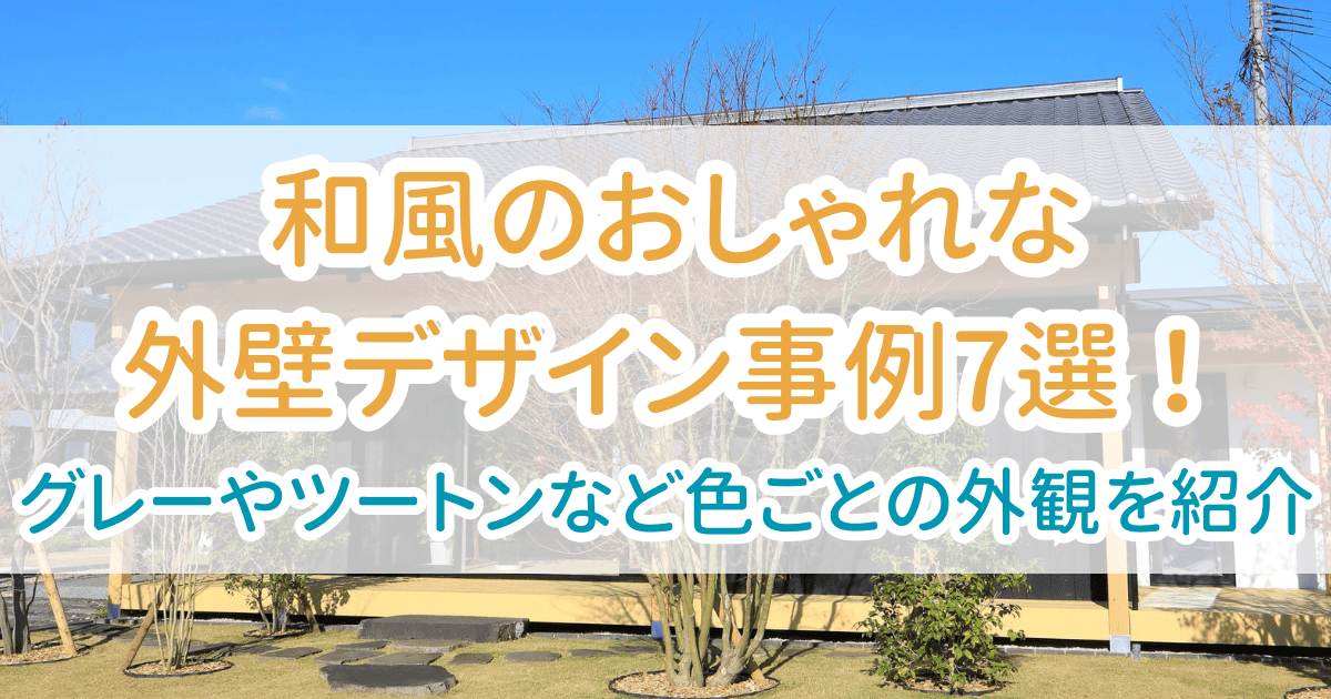 和風のおしゃれな外壁