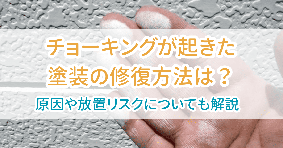 チョーキング修復