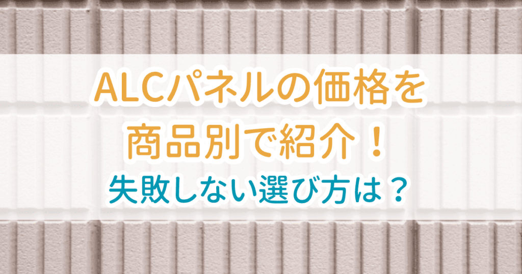 ALCパネル価格