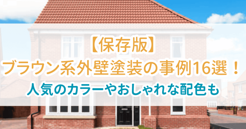 外壁塗装ブラウン