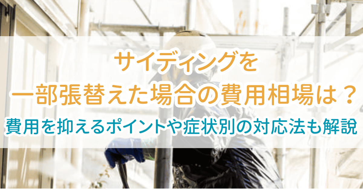 サイディング一部張り替え