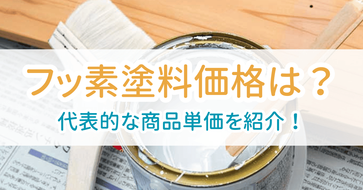 フッ素塗料価格