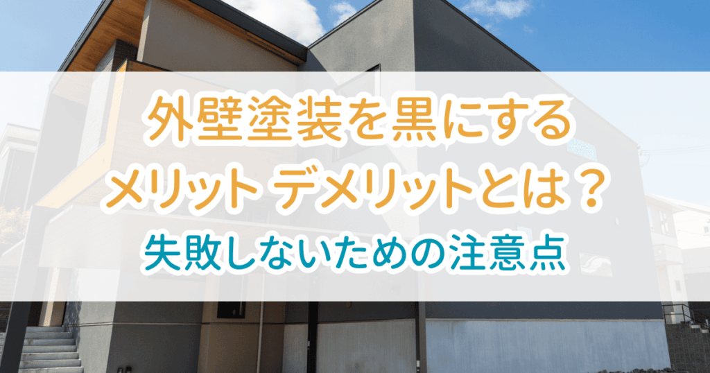 外壁塗装黒