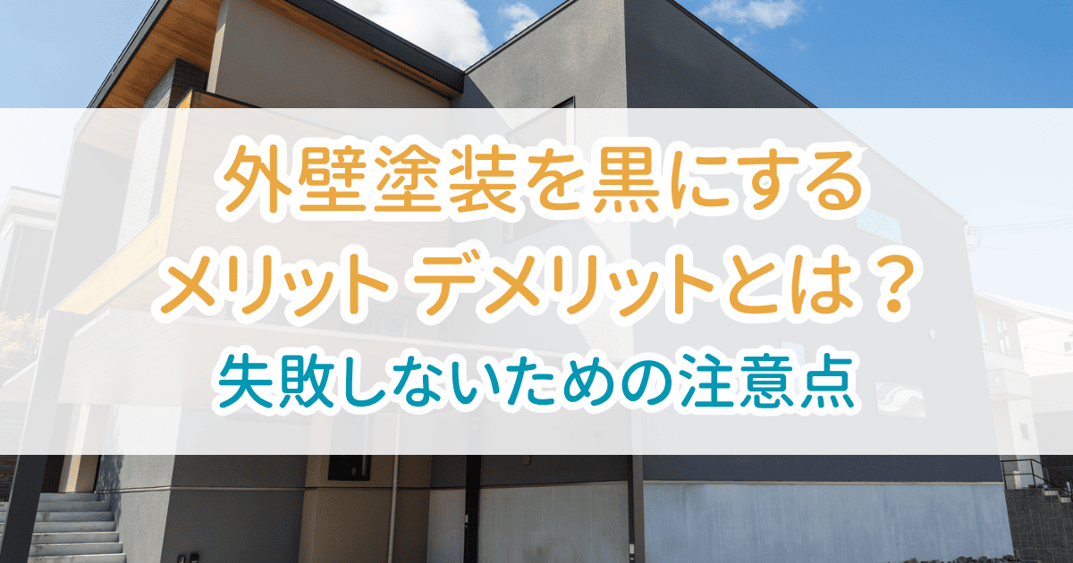 外壁塗装黒