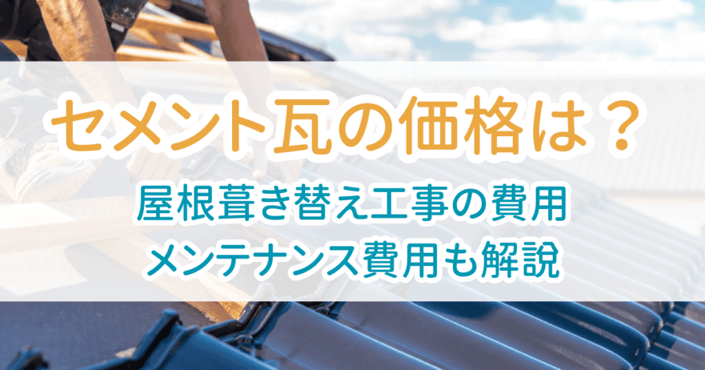 セメント瓦価格