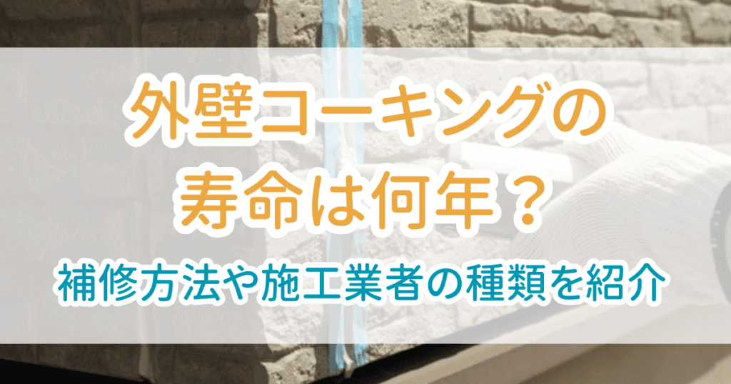 外壁コーキングの寿命