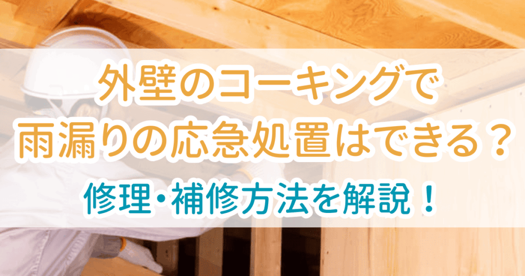 雨漏り外壁コーキング
