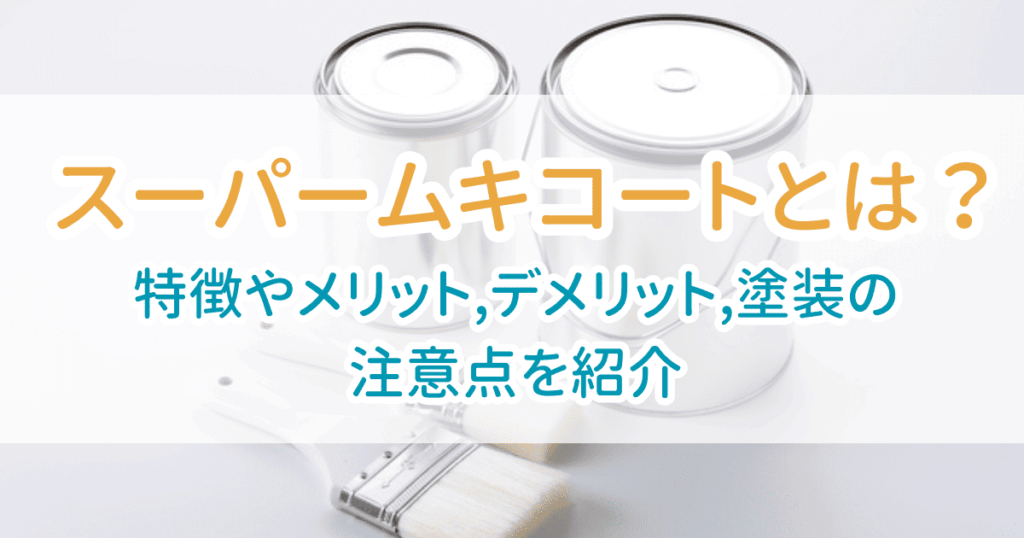 スーパームキコート