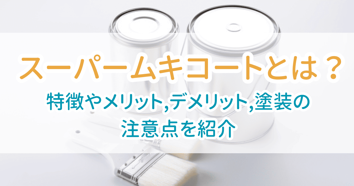 スーパームキコート