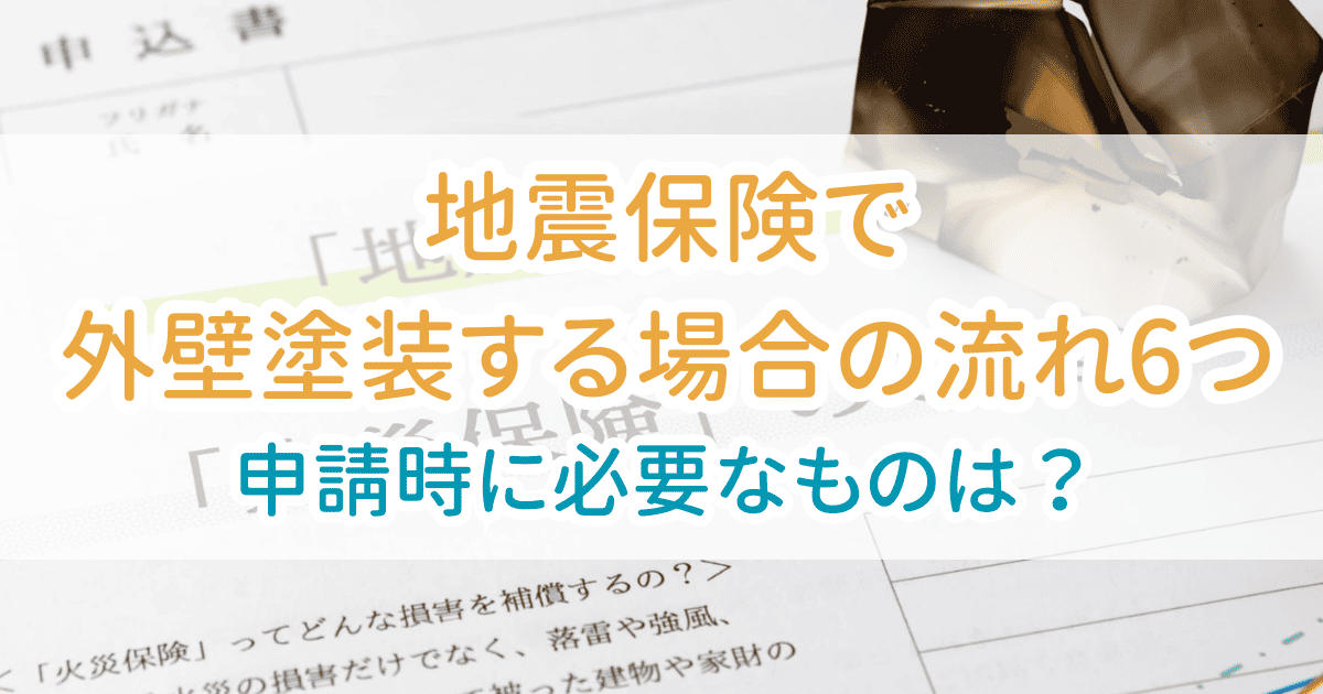 外壁塗装地震保険