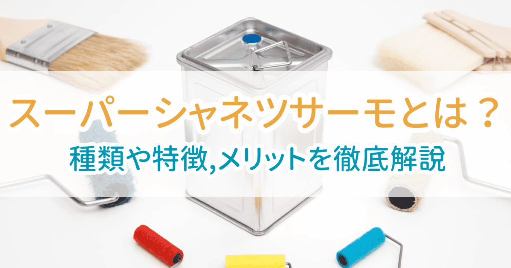 スーパーシャネツサーモ