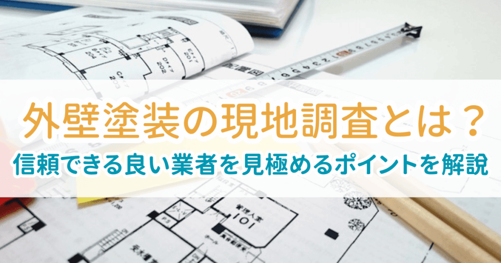 外壁塗装の現地調査