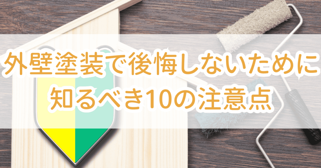 外壁塗装で後悔