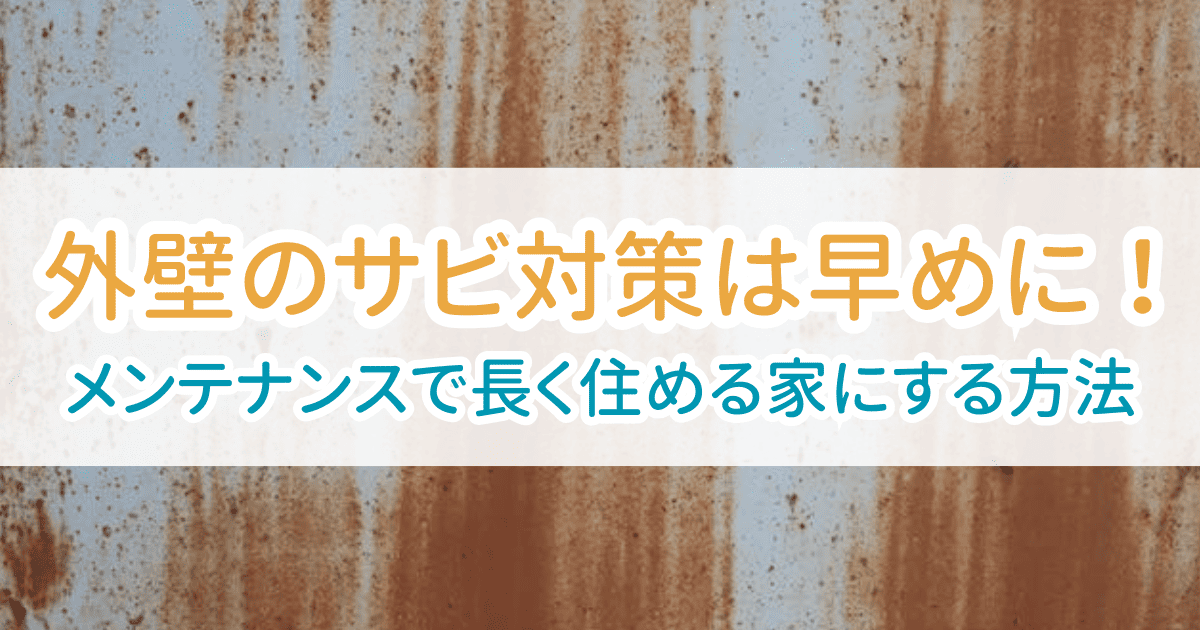 外壁サビ