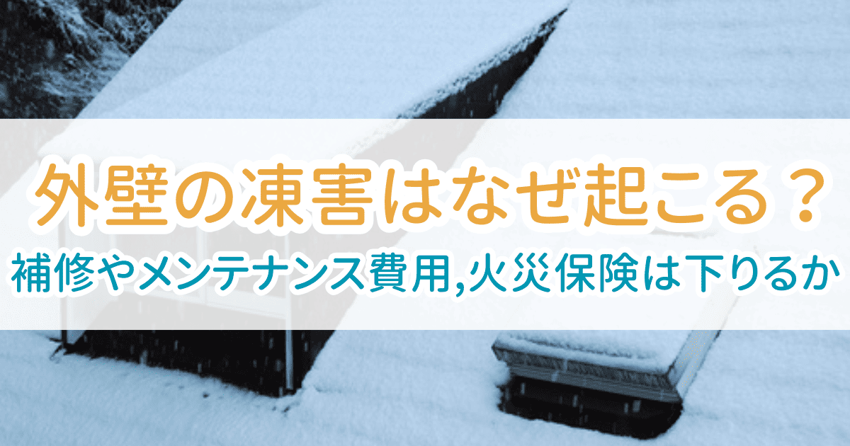 外壁凍害