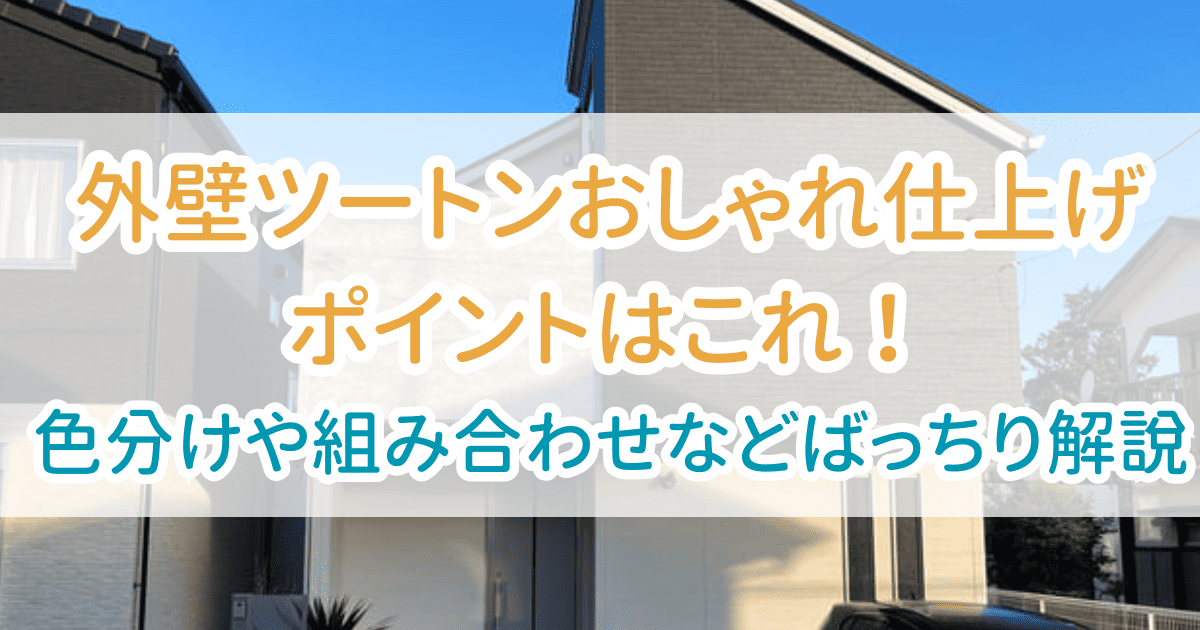 外壁ツートンおしゃれ