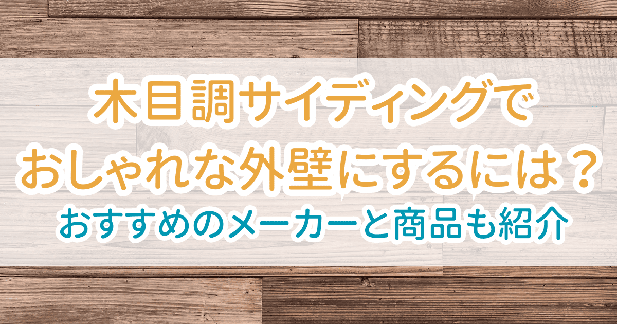 木目調サイディング