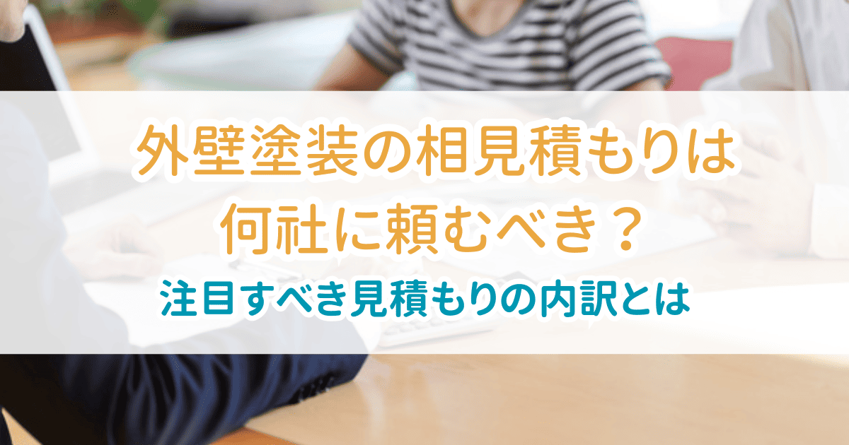 外壁塗装の相見積