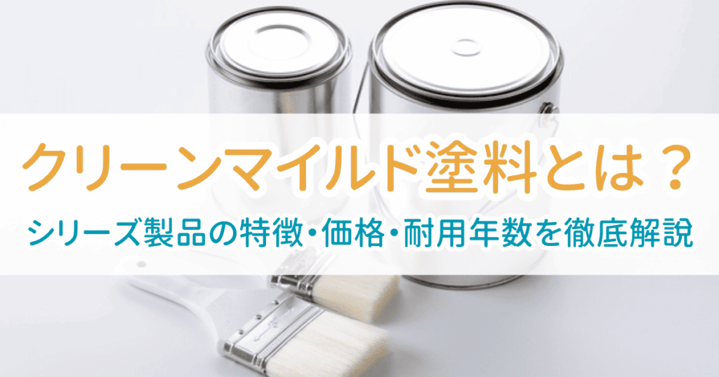 クリーンマイルド塗料