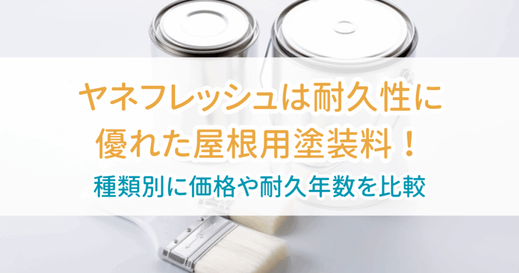 ヤネフレッシュ