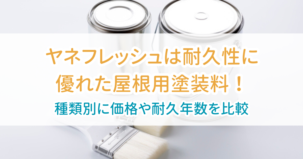 ヤネフレッシュ