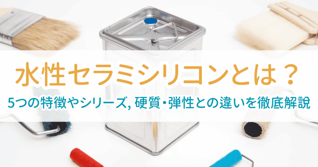 水性セラミシリコン